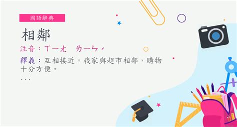 相鄰意思|相鄰的意思